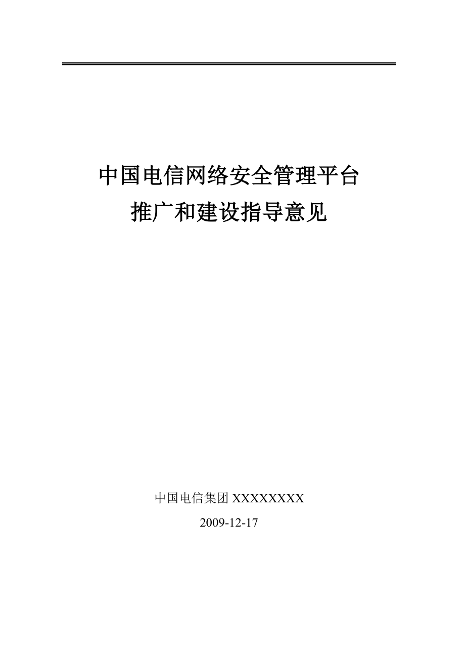 中国电信SOC网络安全平台推广和建设指导意见.doc_第1页