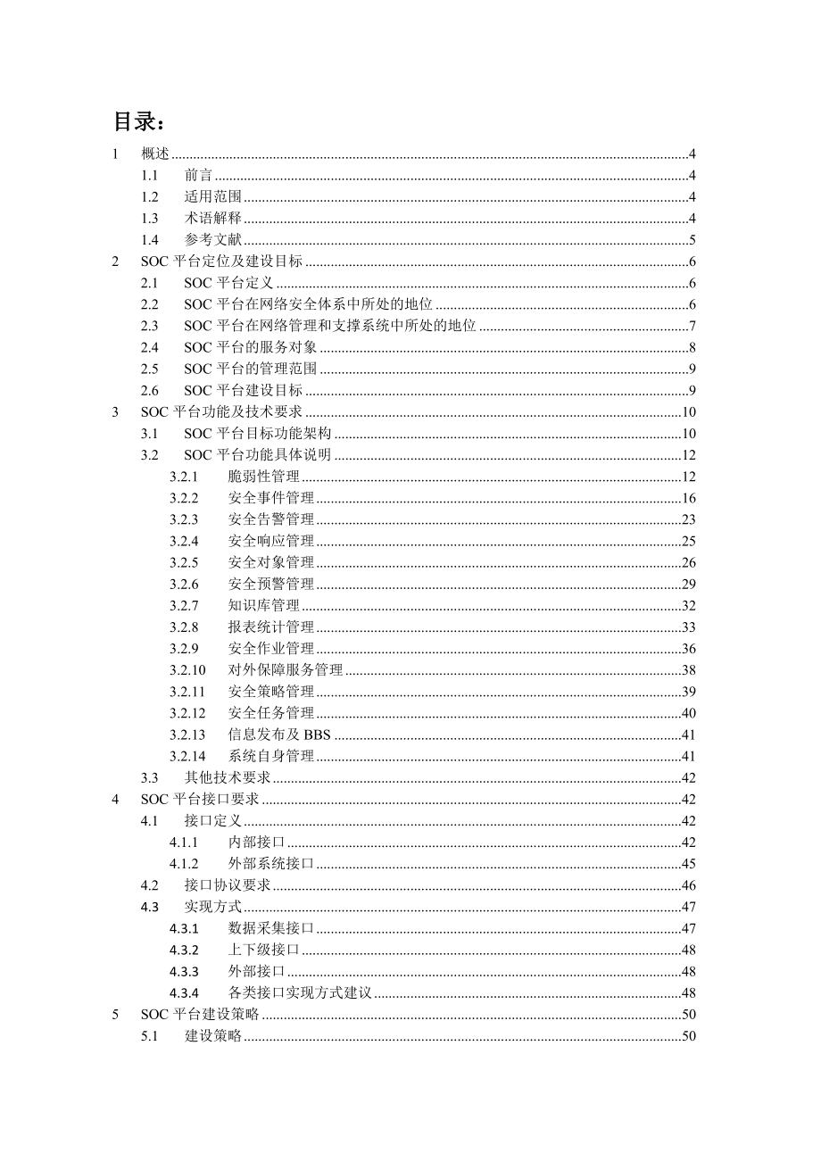 中国电信SOC网络安全平台推广和建设指导意见.doc_第2页