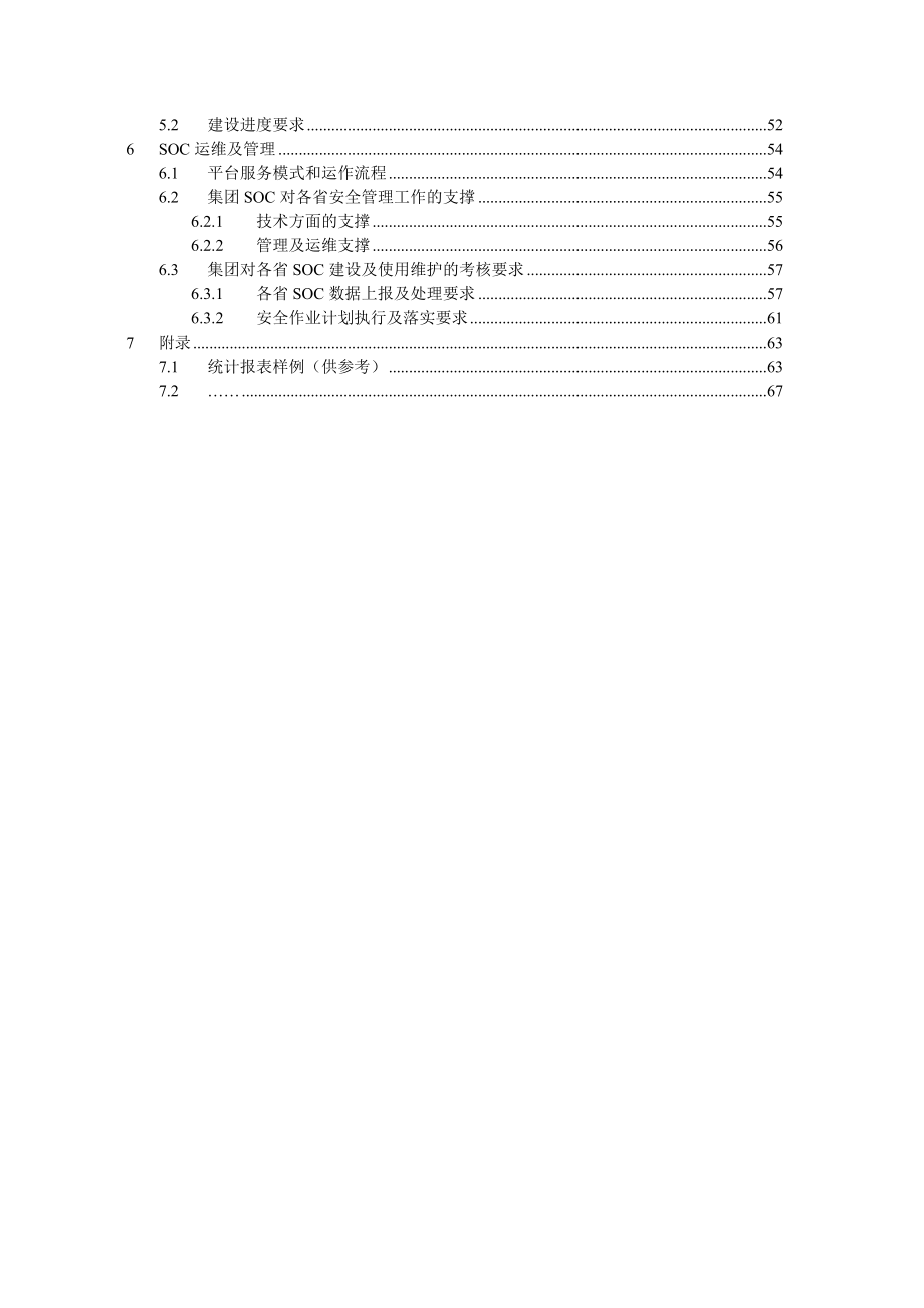 中国电信SOC网络安全平台推广和建设指导意见.doc_第3页