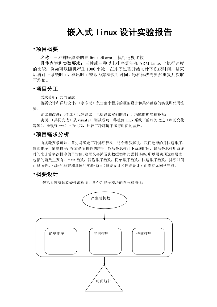 嵌入式linux实验报告三种排序算法的在linux和arm上执行速度比较.doc_第1页