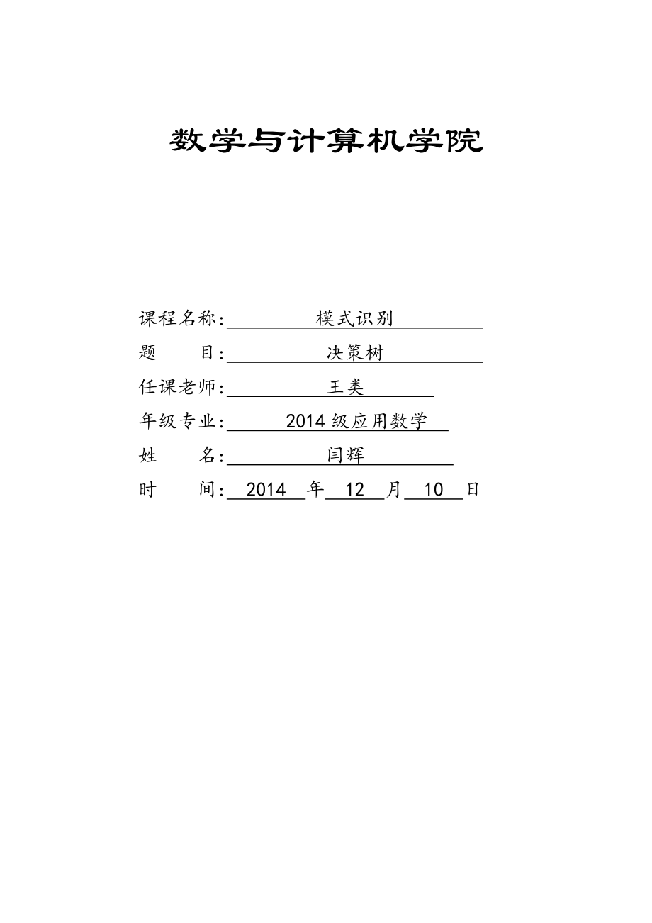 模式识别——决策树算法.doc_第1页