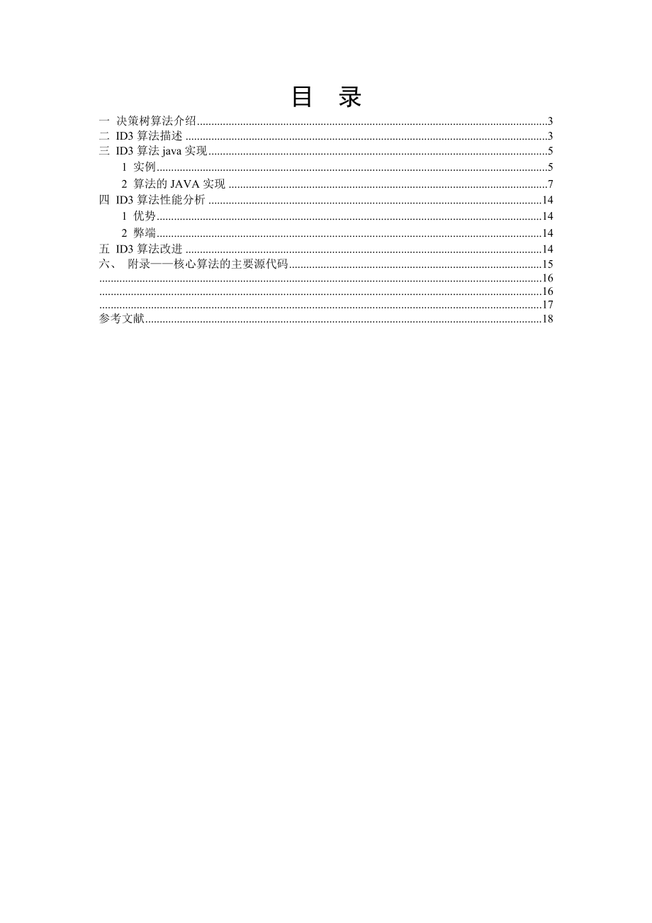 模式识别——决策树算法.doc_第2页