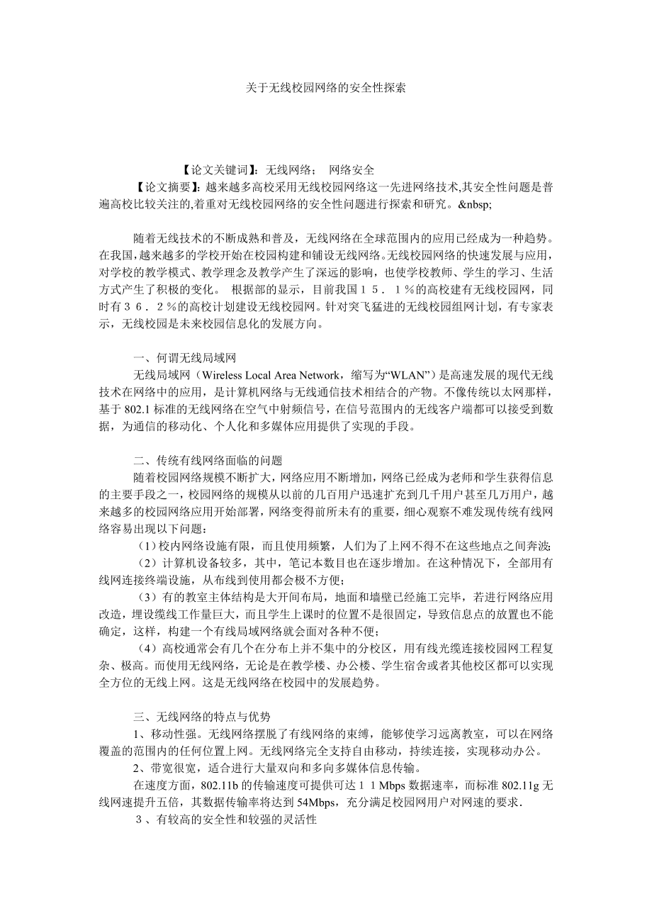 关于无线校园网络的安全性探索.doc_第1页