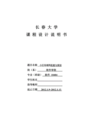 计算机网络课程设计小区局域网组建与规划.doc