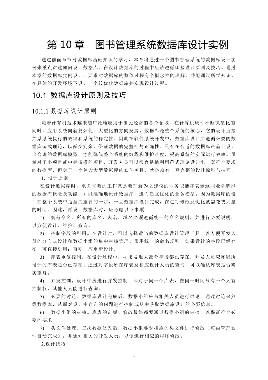 第10章图书管理系统数据库设计实例.doc_第1页