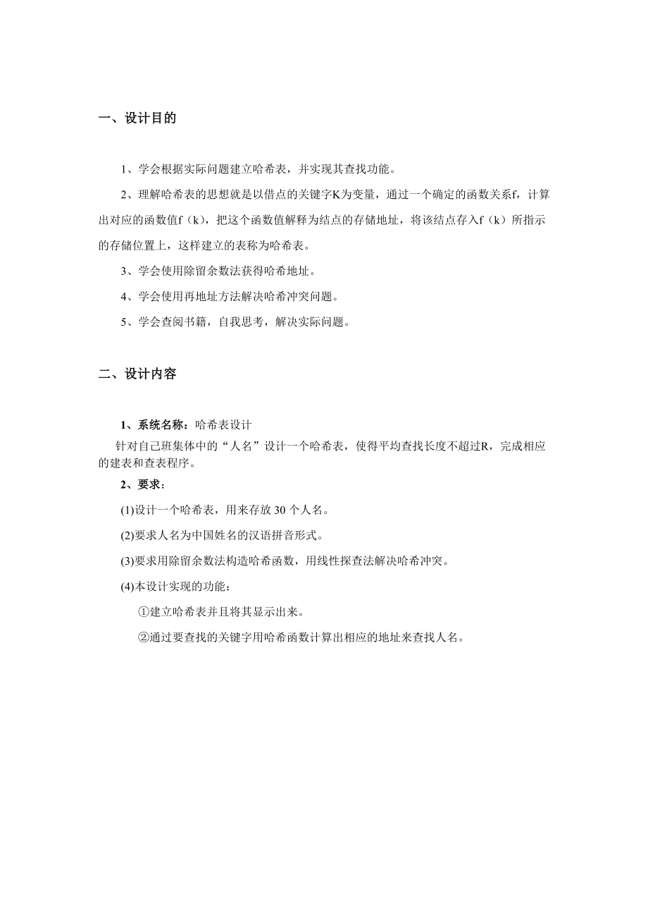 数据结构课程设计报告哈希表设计.doc_第3页