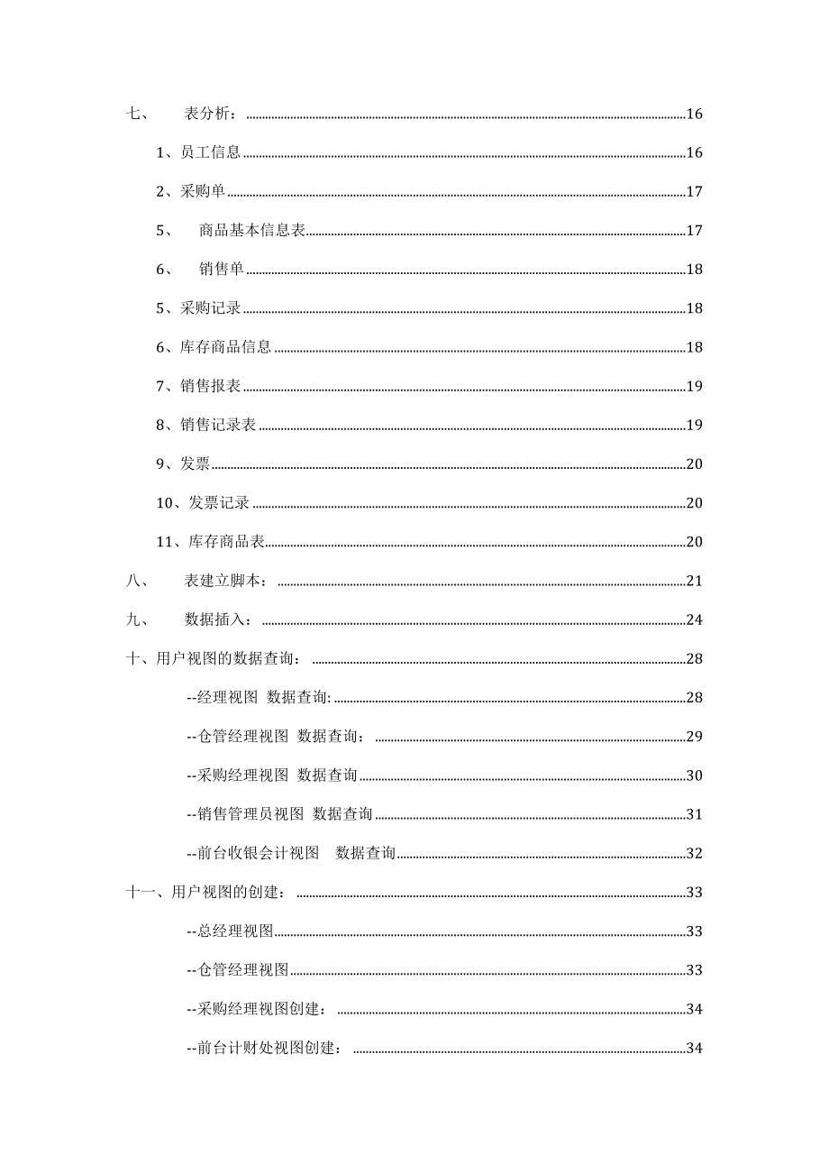 最新精选超市管理系统数据库发案例.doc_第2页