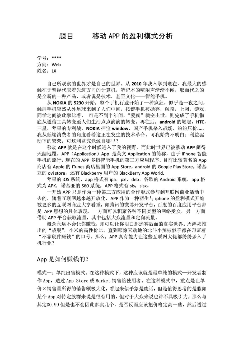 移动APP盈利模式分析.doc_第1页