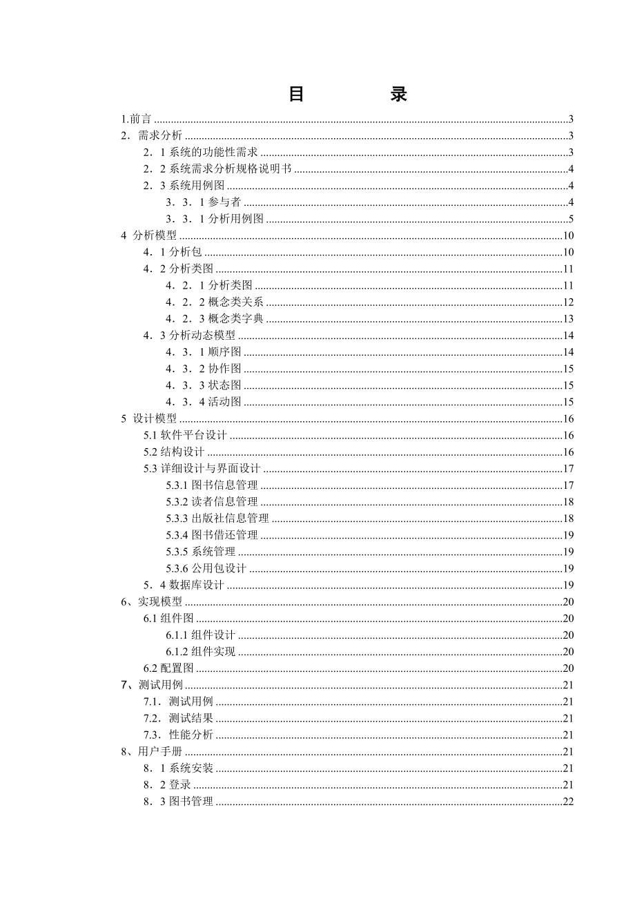 面向对象 软件工程系课程设计 图书管理系统报告.doc_第1页