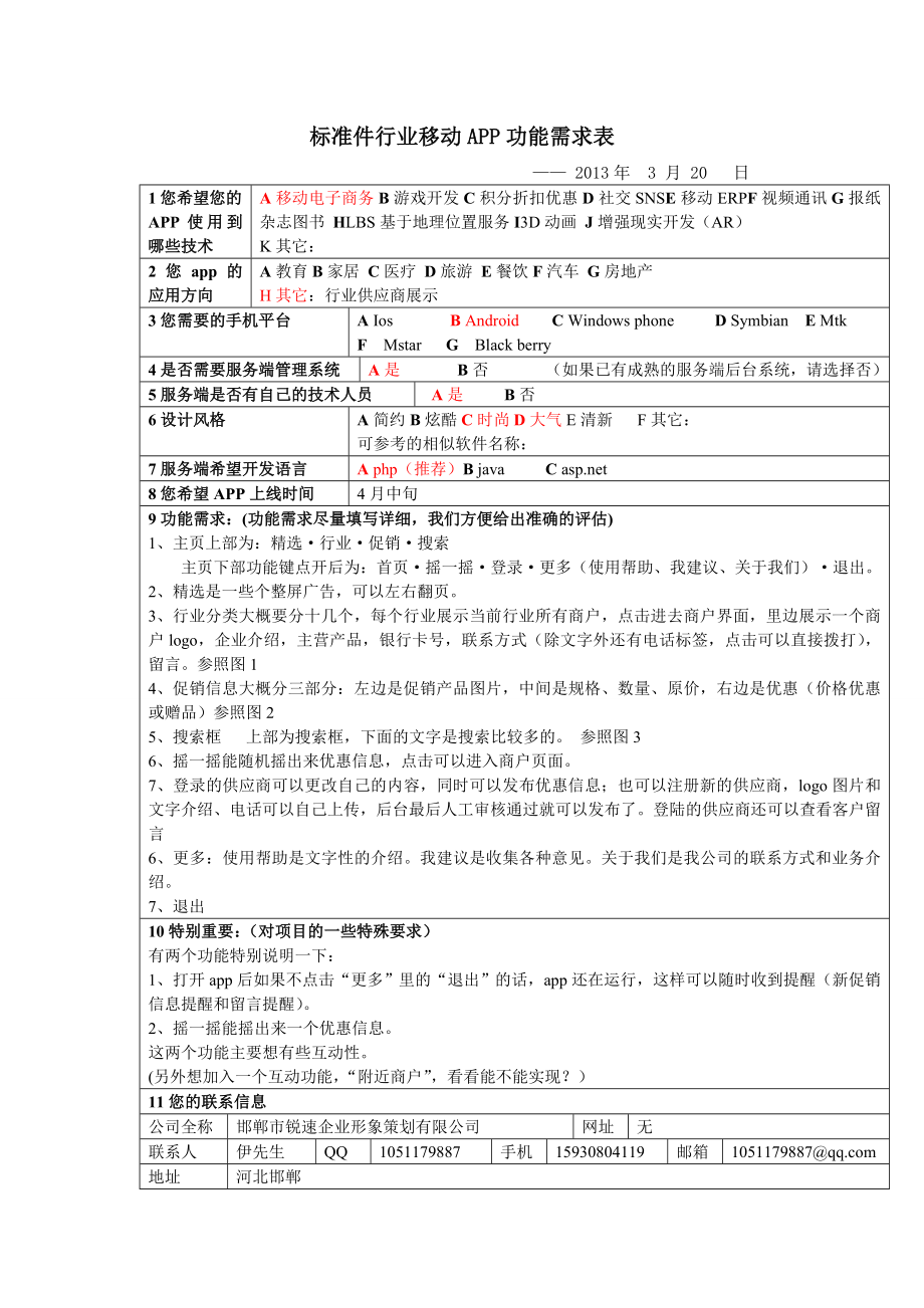 标准件行业移动APP功能需求表.doc_第1页