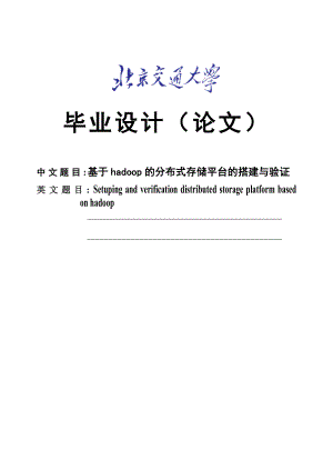 基于hadoop的分布式存储平台的搭建与验证毕业设计论文.doc