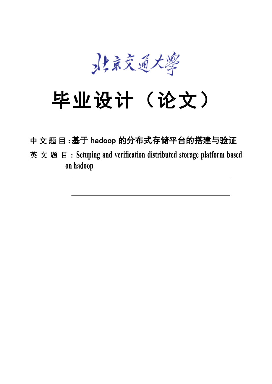 基于hadoop的分布式存储平台的搭建与验证毕业设计论文.doc_第1页