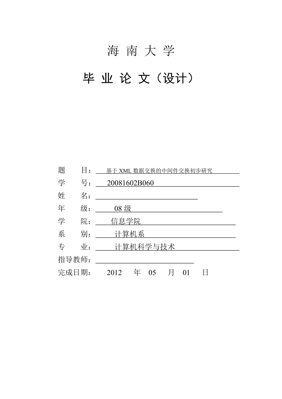 计算机科学与技术毕业论文设计基于XML数据交换的中间件交换初步研究.doc_第1页