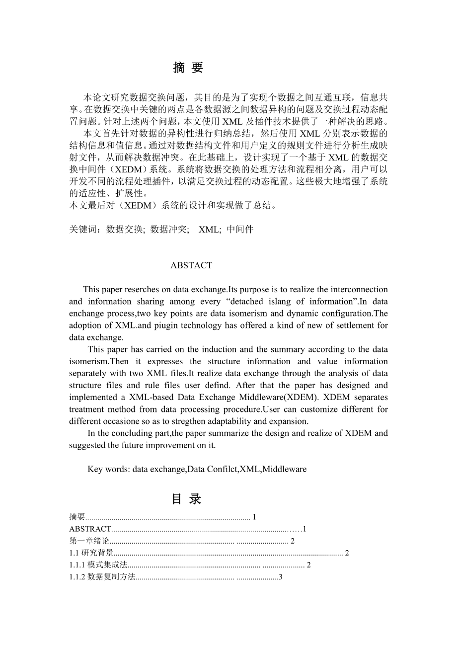 计算机科学与技术毕业论文设计基于XML数据交换的中间件交换初步研究.doc_第2页