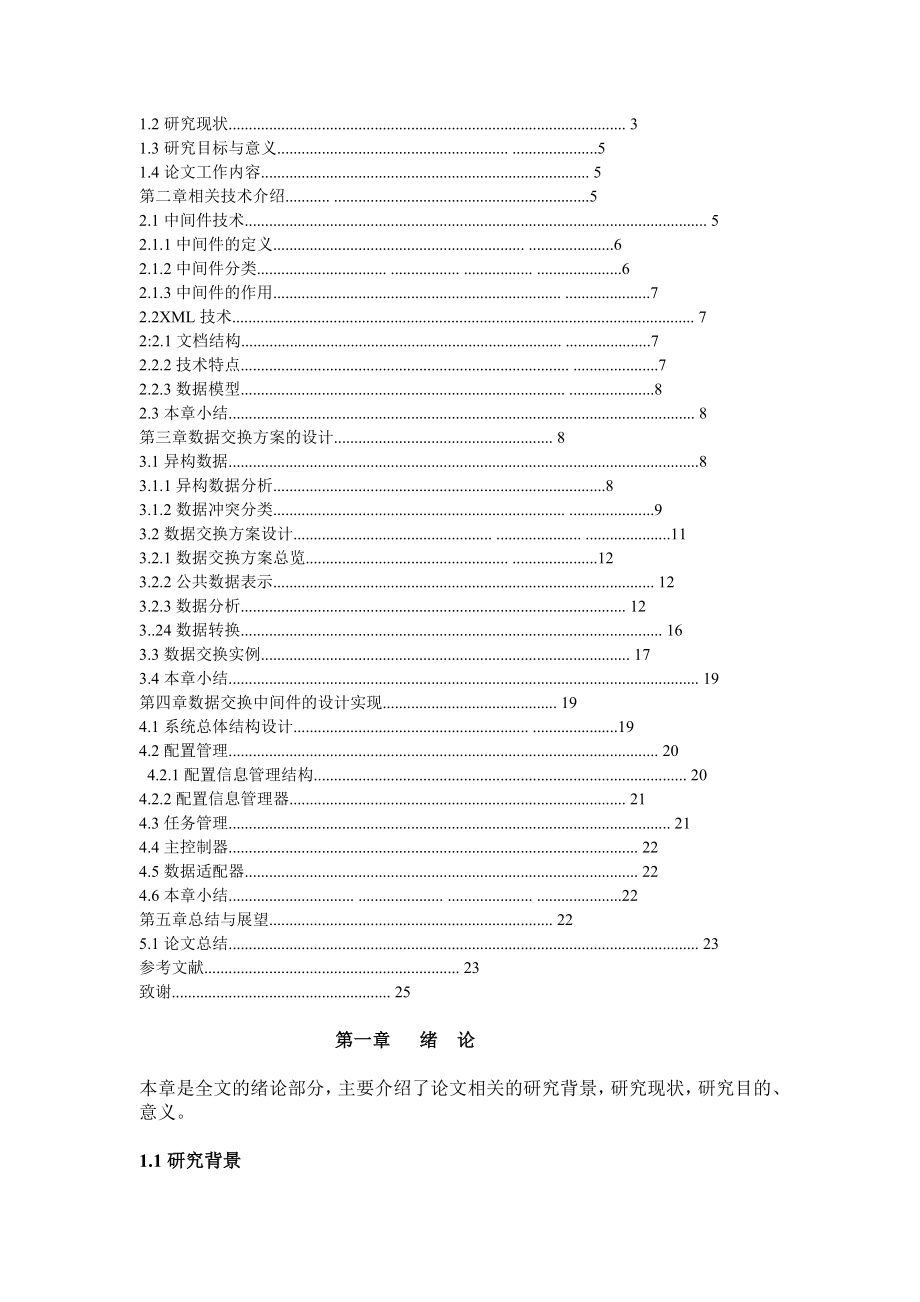 计算机科学与技术毕业论文设计基于XML数据交换的中间件交换初步研究.doc_第3页