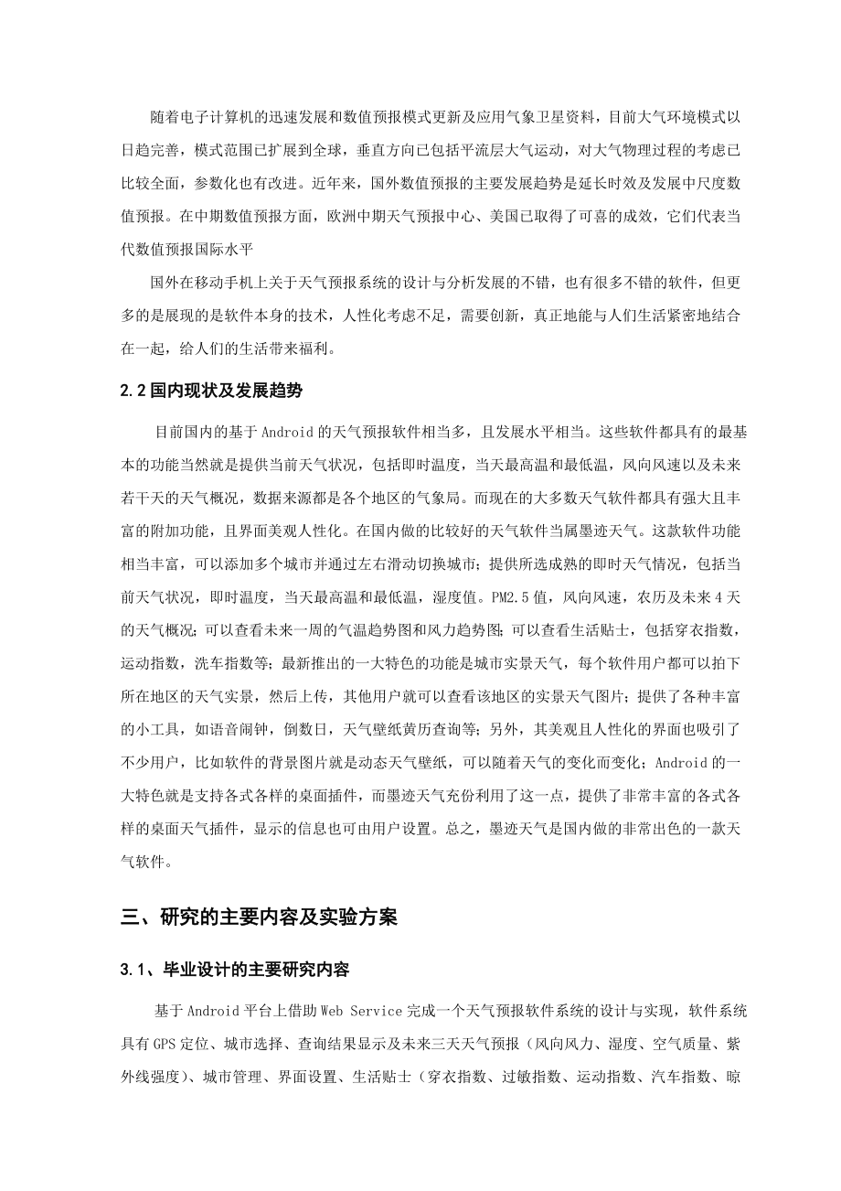 开题报告基于Android手机移动天气预报系统.doc_第3页