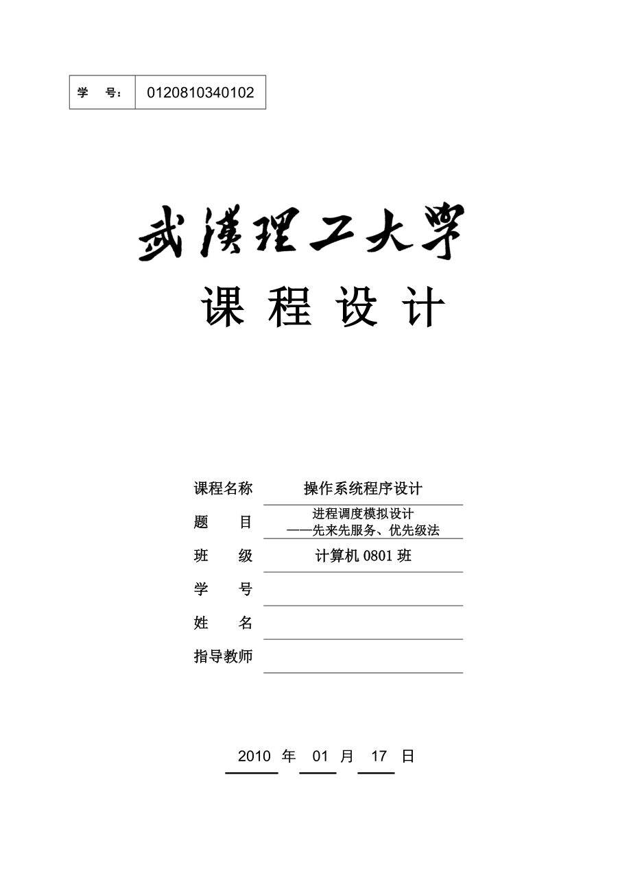 《操作系统》课程设计说明书进程调度模拟设计——先来先服务、优先级法.doc_第1页