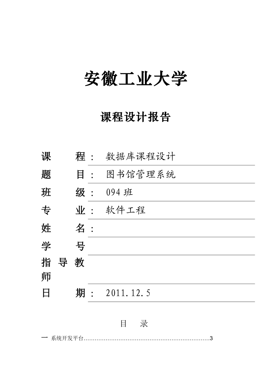 数据库课程设计实验报告图书馆管理系统.doc_第1页