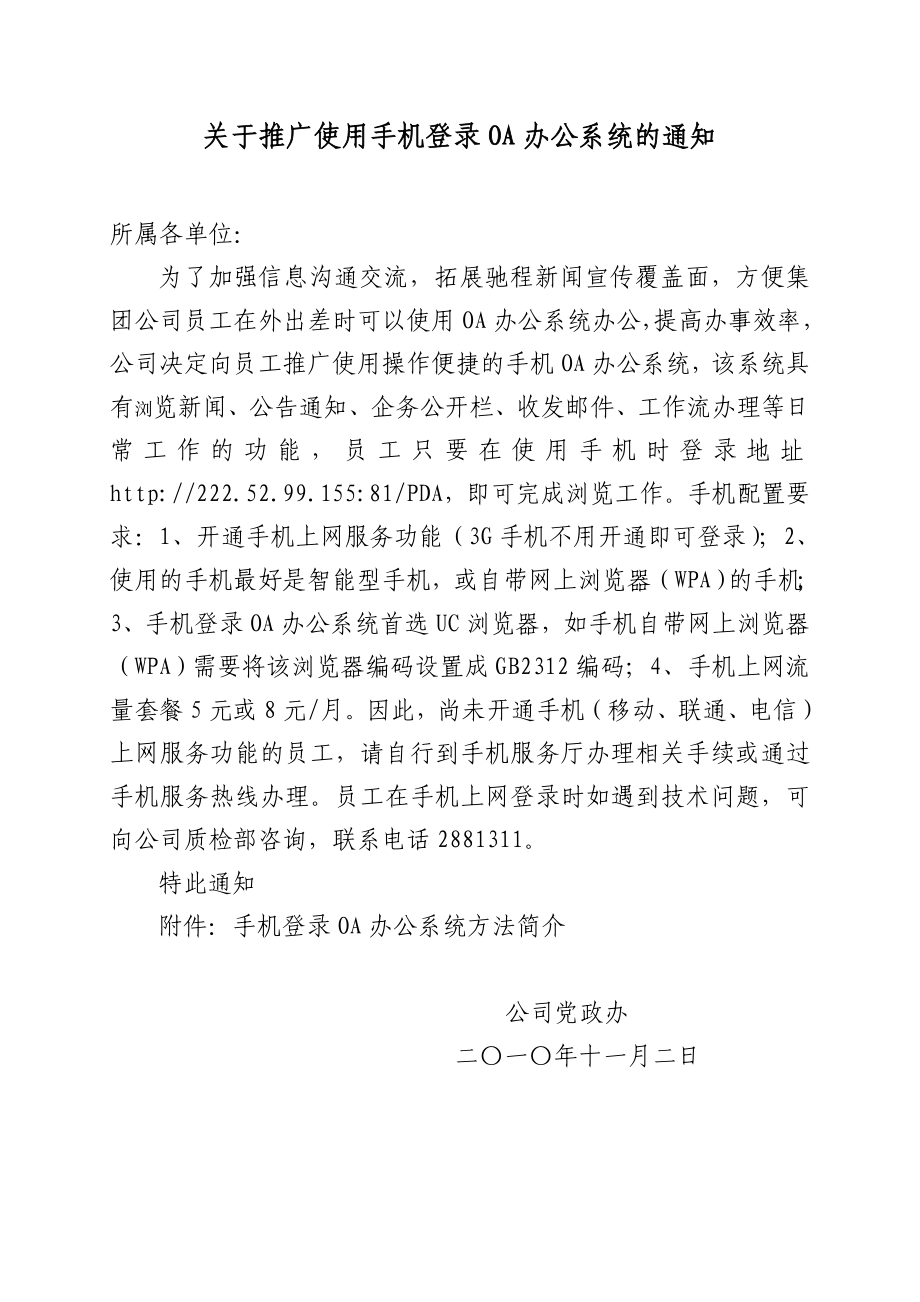 关于推广使用手机登录OA办公系统的通知.doc_第1页