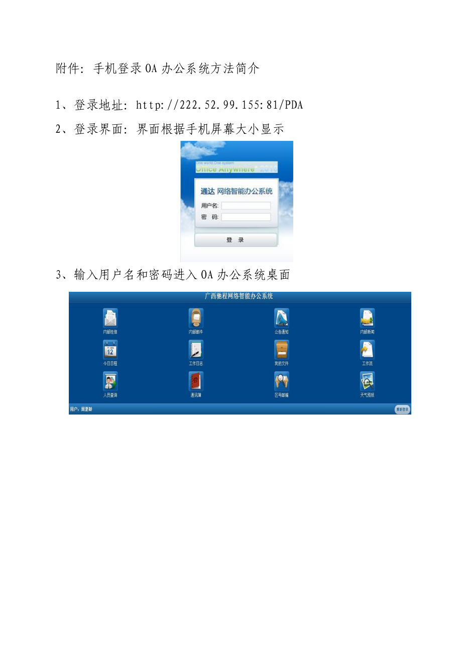 关于推广使用手机登录OA办公系统的通知.doc_第2页