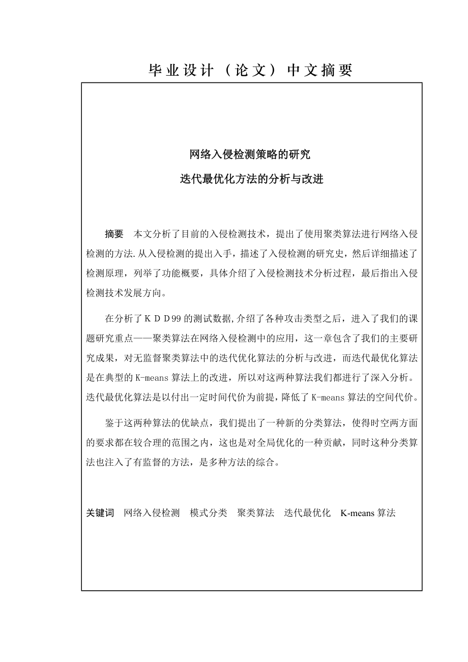 网络入侵检测策略的研究迭代最优化方法的分析与改进.doc_第2页