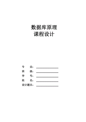 885191319学生学籍信息管理系统设计数据库课程设计.doc