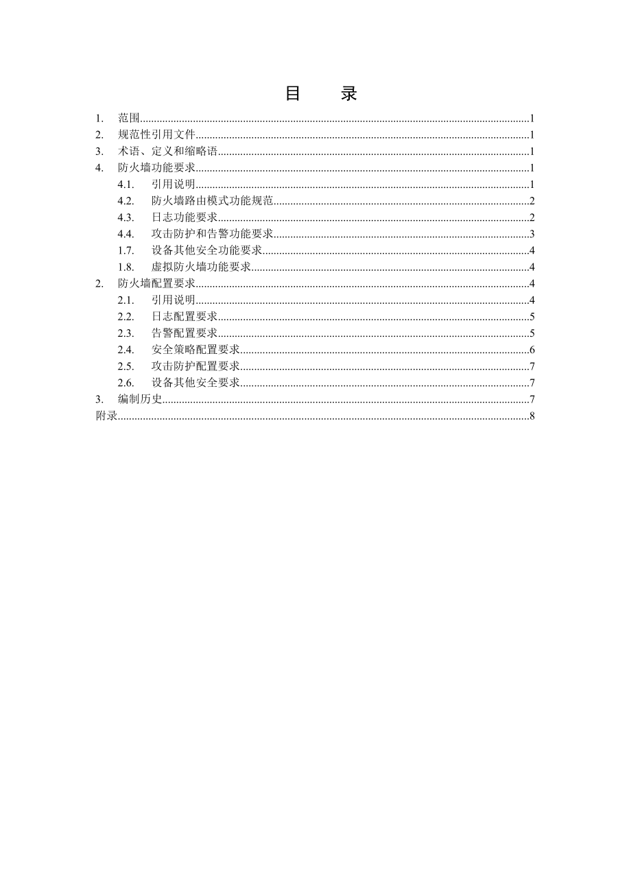 中国移动防火墙功能和配置规范V1.0.doc_第2页