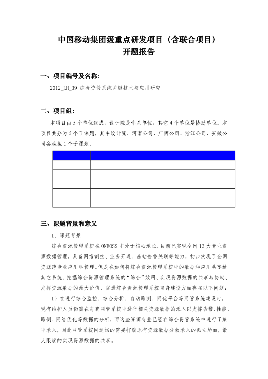 《综合资管系统关键技术与应用研究》开题报告.doc_第1页