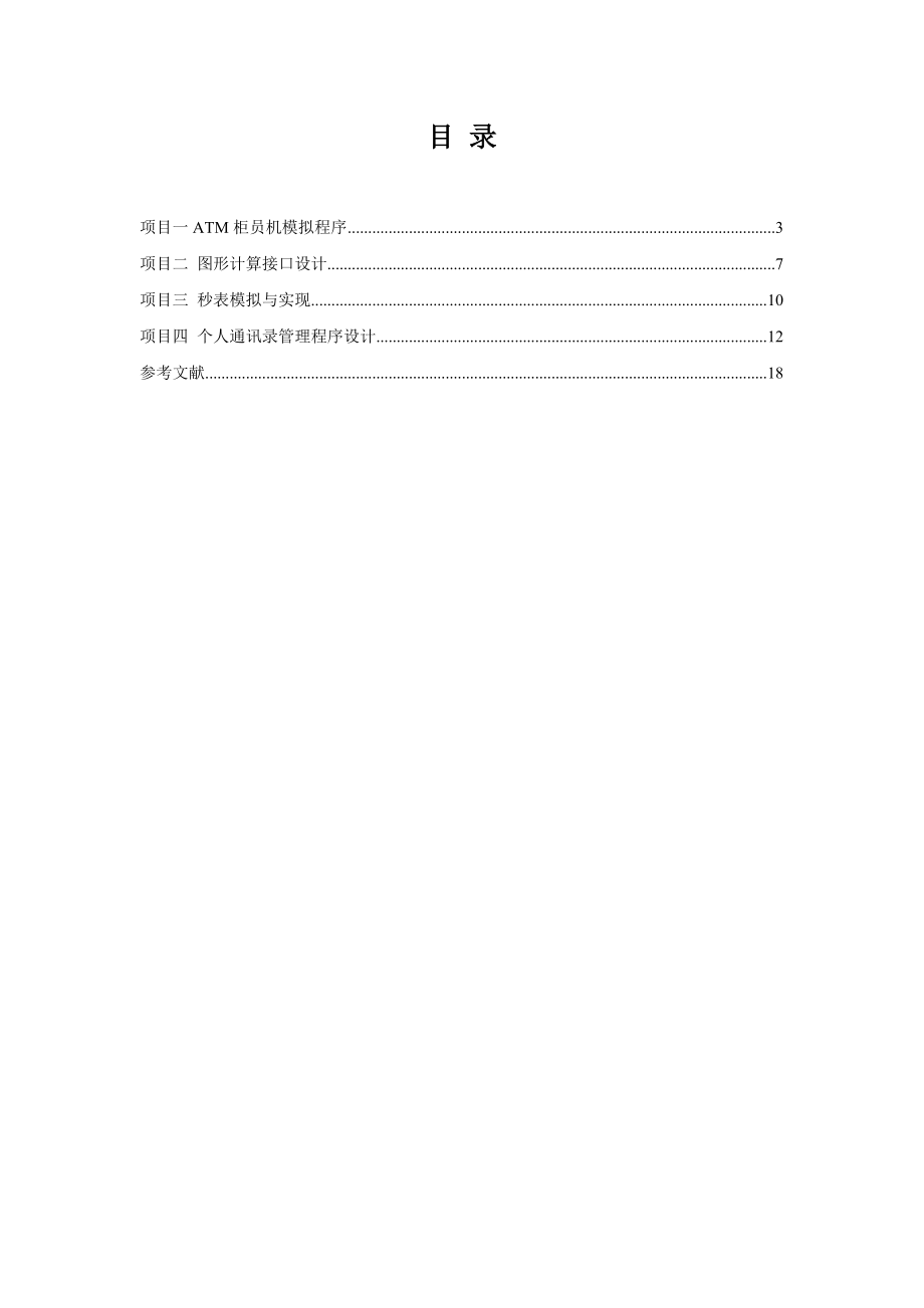 JAVA程序设计项目报告书 .doc_第2页