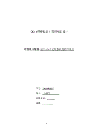 ATM机银行管理系统C++程序.doc