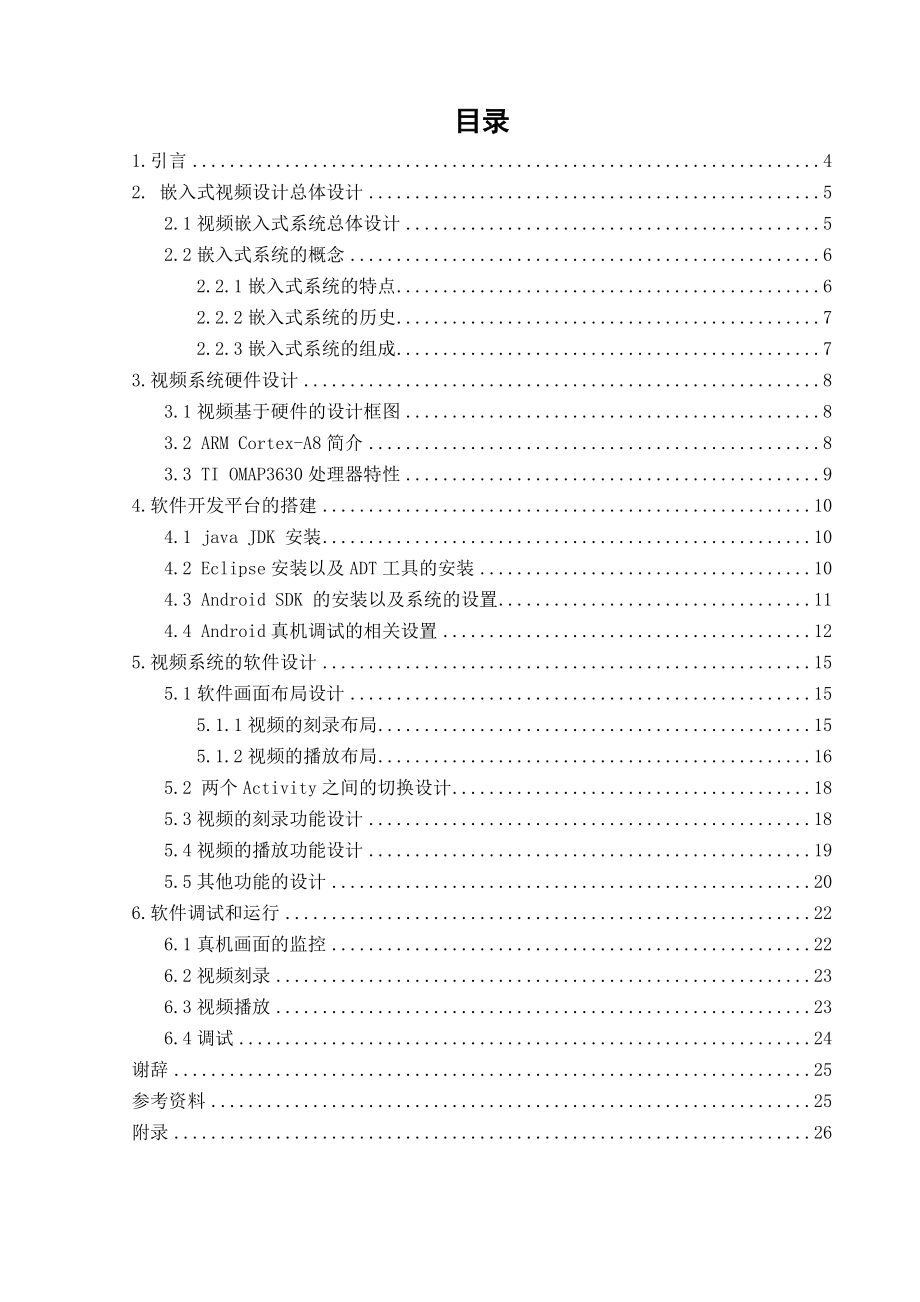 基于Android的嵌入式视频系统.doc_第2页