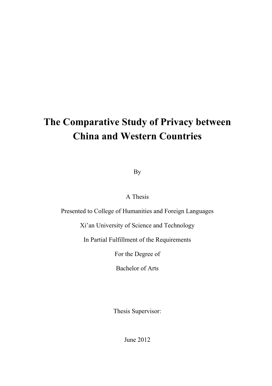 The Comparative Study of Privacy between China and Western Countries英语专业毕业论文.doc_第1页