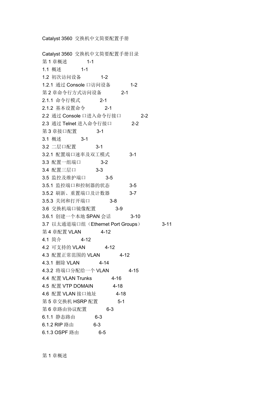 Cisco 3560中文配置手册.doc_第1页