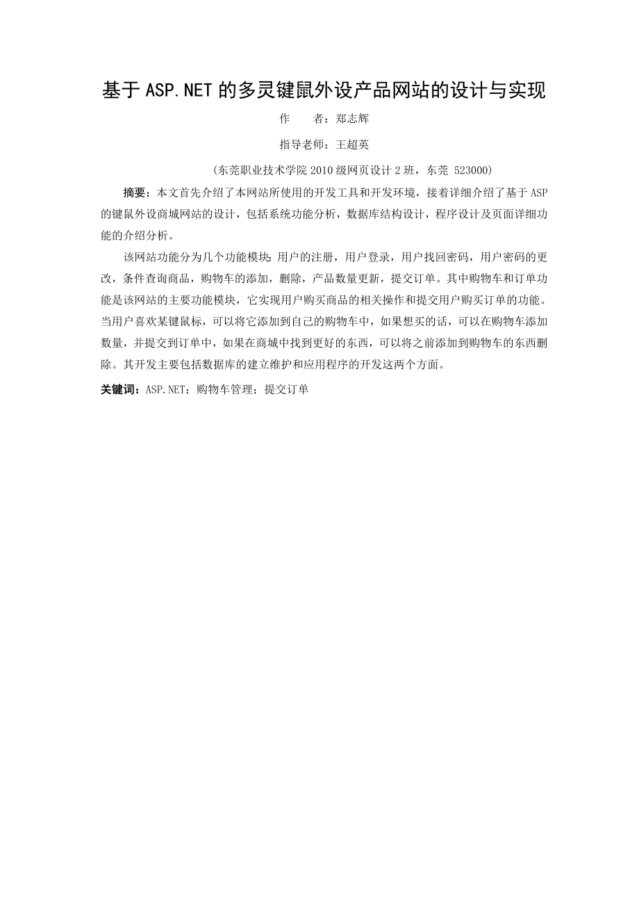 基于ASP.NET的多灵键鼠外设产品网站的设计说明书毕业论文.doc_第3页