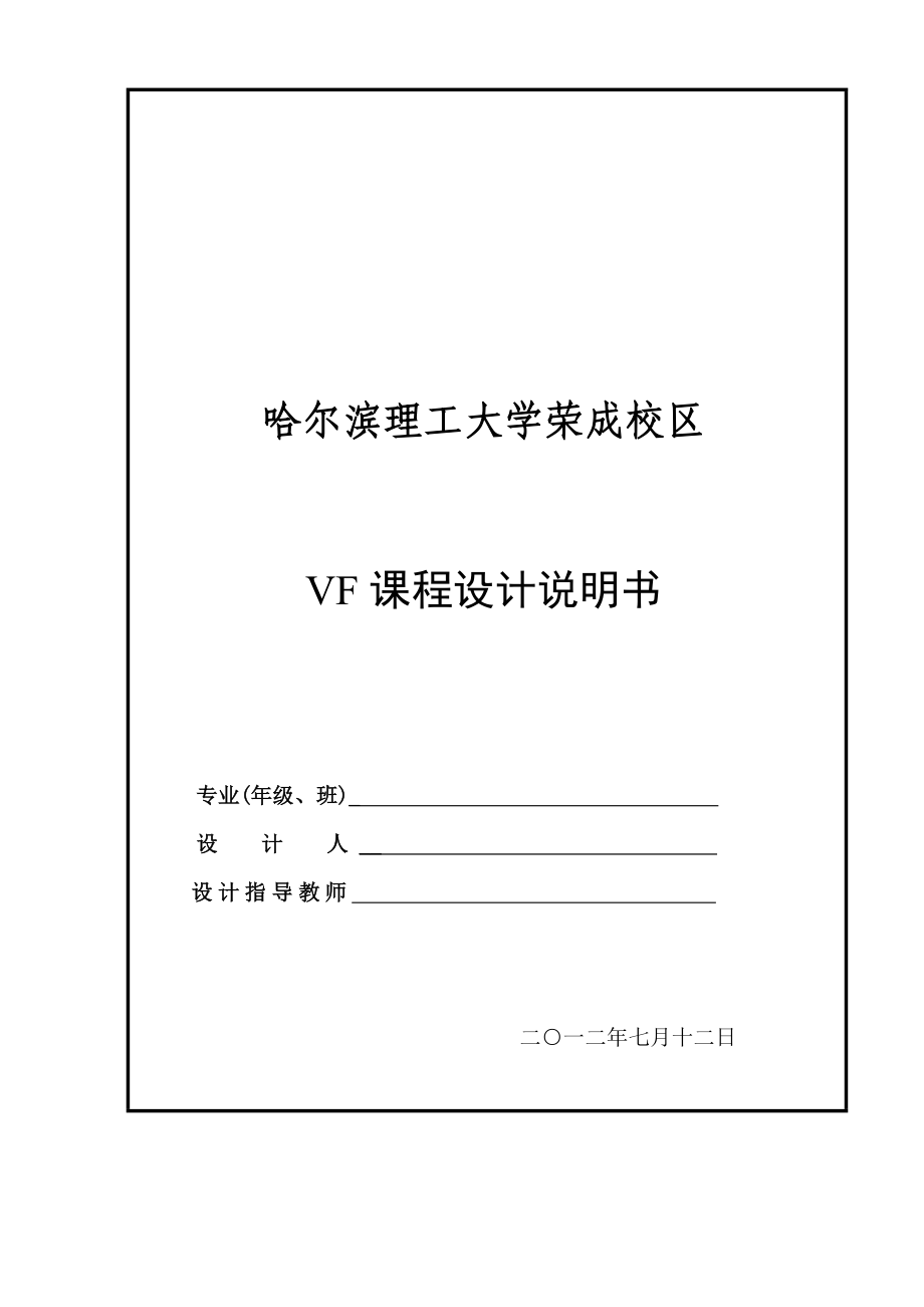 vf学生成绩管理系统课程设计说明说.doc_第1页