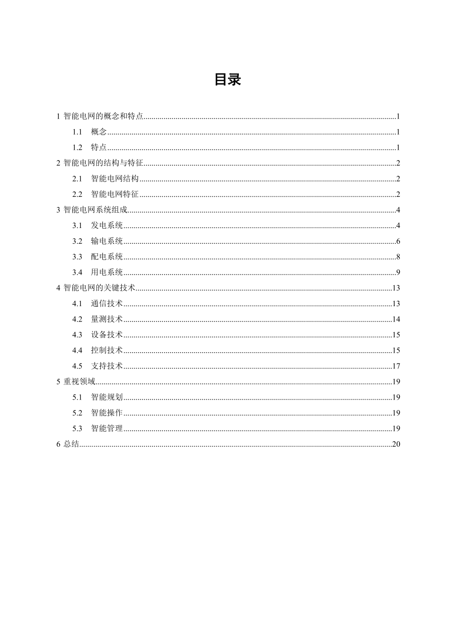 智能电网全方位介绍.doc_第2页