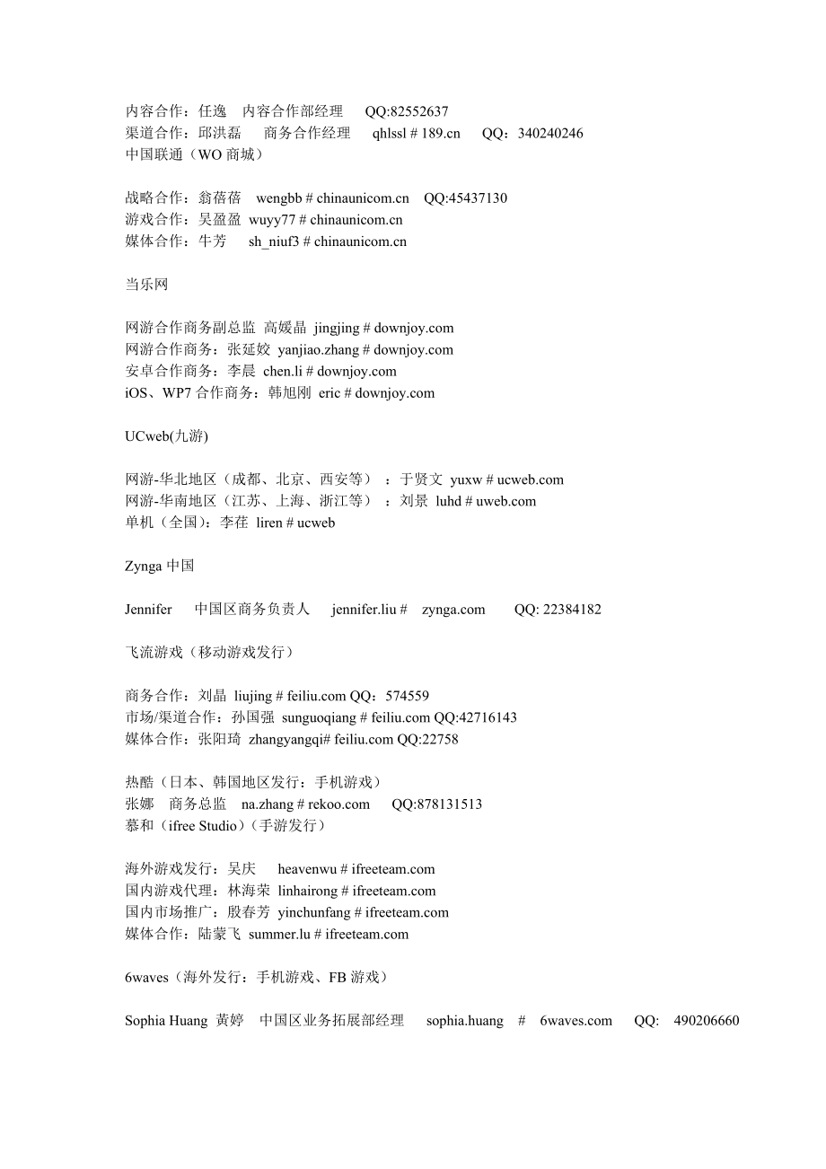 移动游戏平台联运及商务联系人汇总.doc_第2页