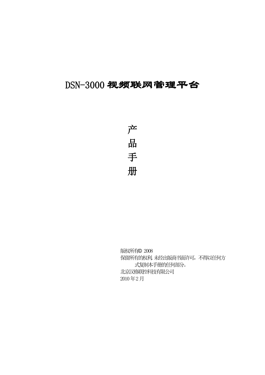 DSN3000产品手册.doc_第1页