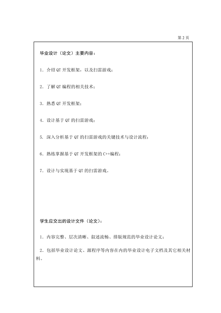 基于QT扫雷游戏毕业设计任务书.doc_第2页