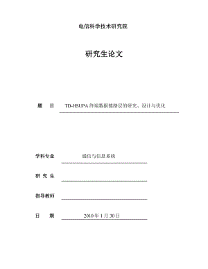 通信与信息系统硕士论文TDHSUPA终端数据链路层的研究、设计与优化.doc