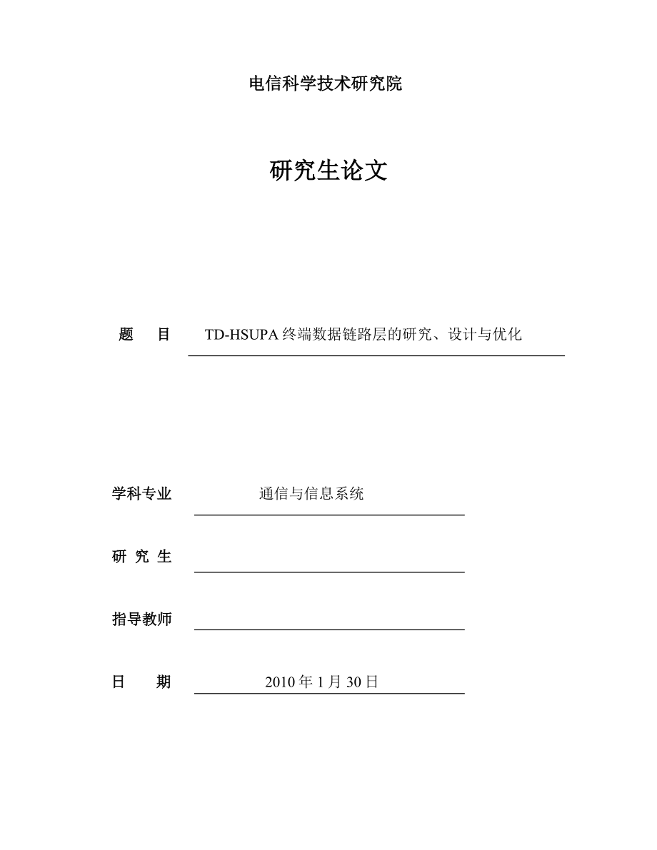 通信与信息系统硕士论文TDHSUPA终端数据链路层的研究、设计与优化.doc_第1页