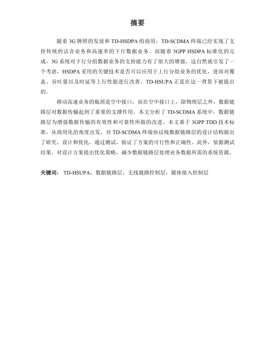 通信与信息系统硕士论文TDHSUPA终端数据链路层的研究、设计与优化.doc_第2页