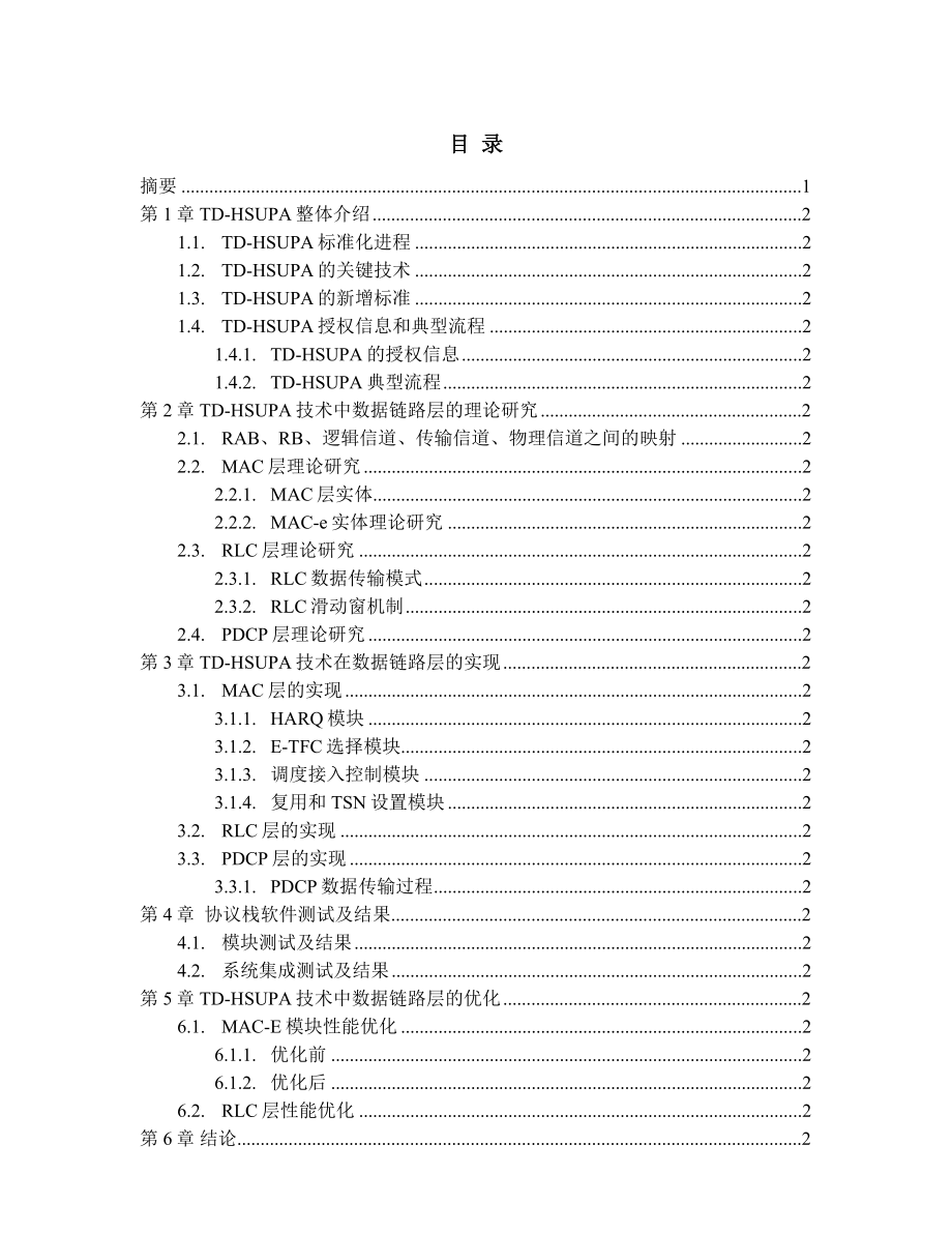 通信与信息系统硕士论文TDHSUPA终端数据链路层的研究、设计与优化.doc_第3页