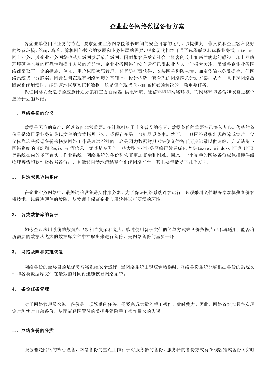 企业业务网络数据备份方案.doc_第1页