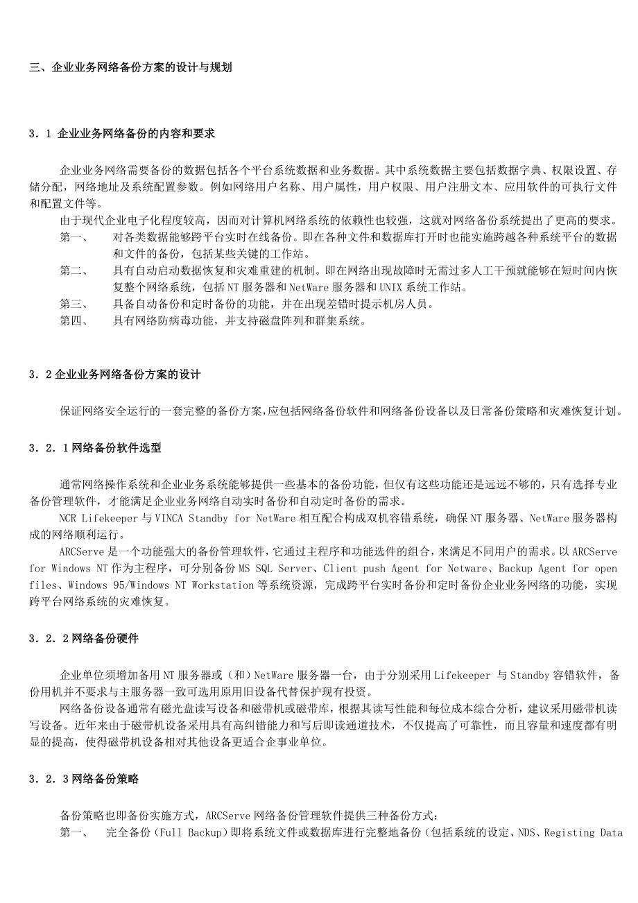 企业业务网络数据备份方案.doc_第3页