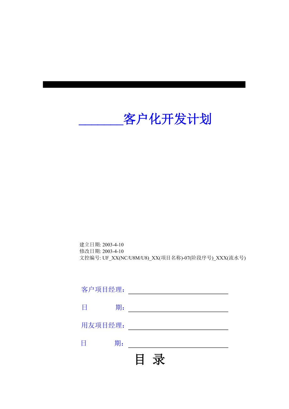 用友实施方法论3.0全部工具模板4431客户化开发计划.doc_第2页