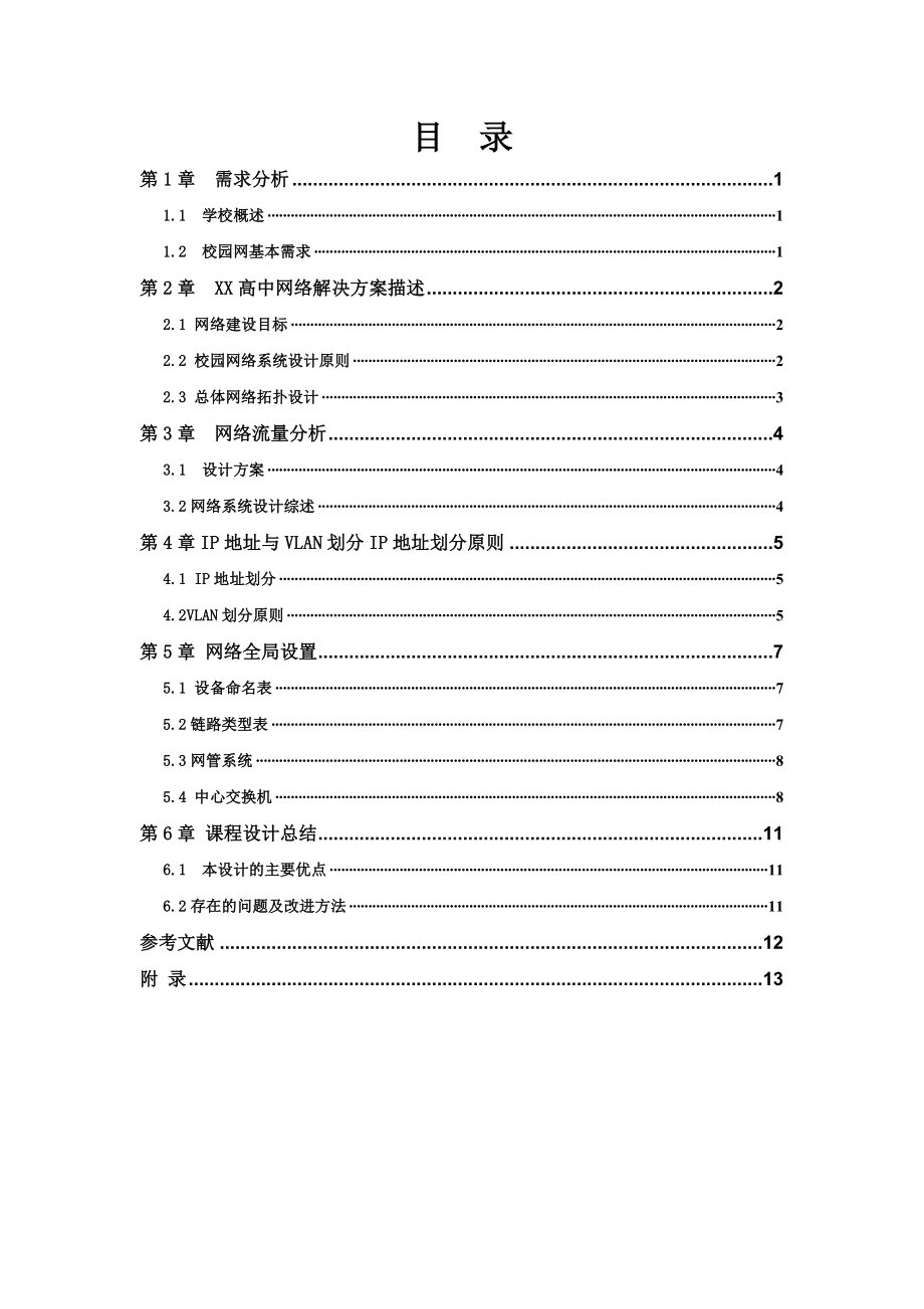 计算机网络课程设计XX大学校园网网络设计方案.doc_第2页