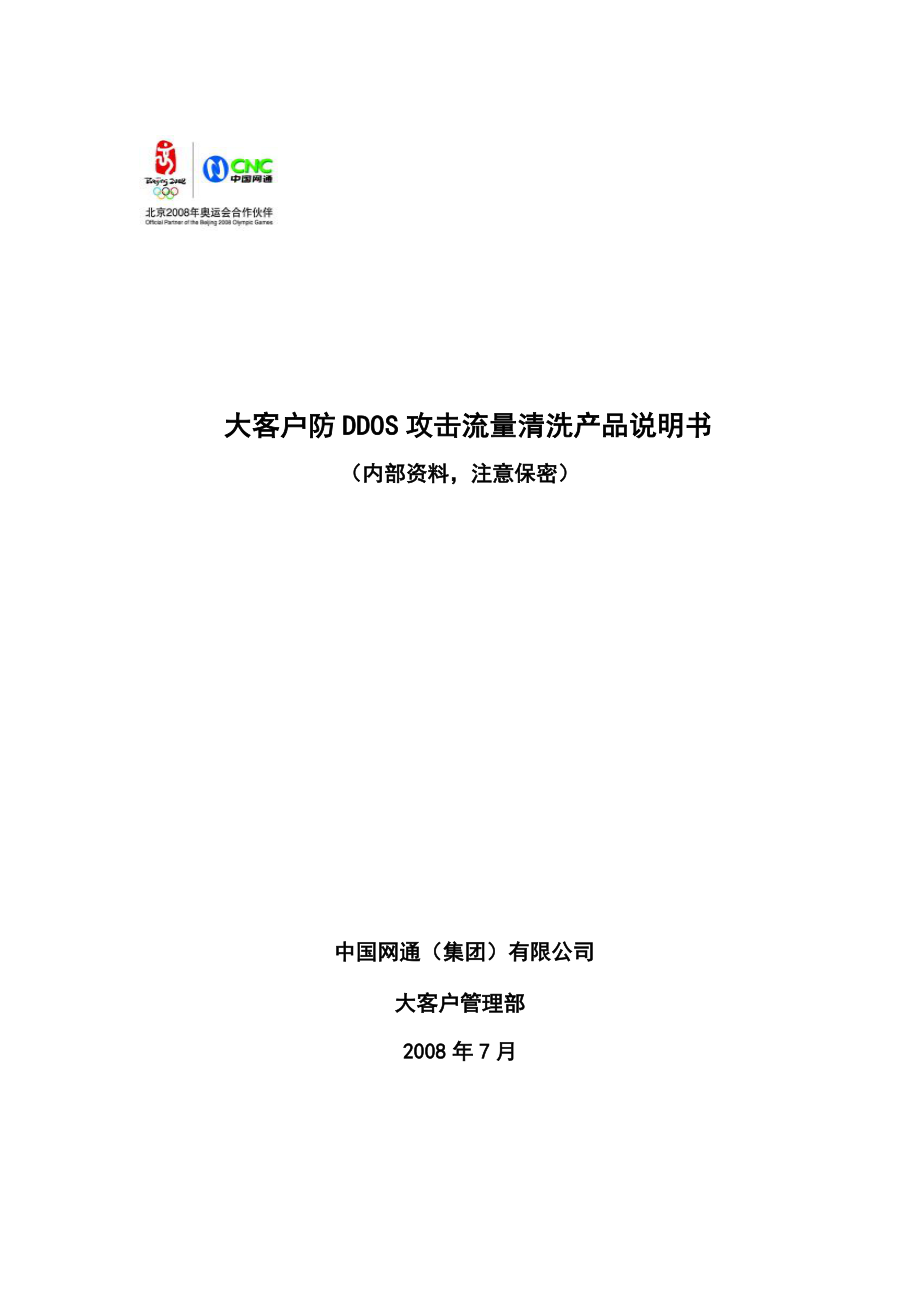 DDOS防攻击流量清洗产品 .doc_第1页