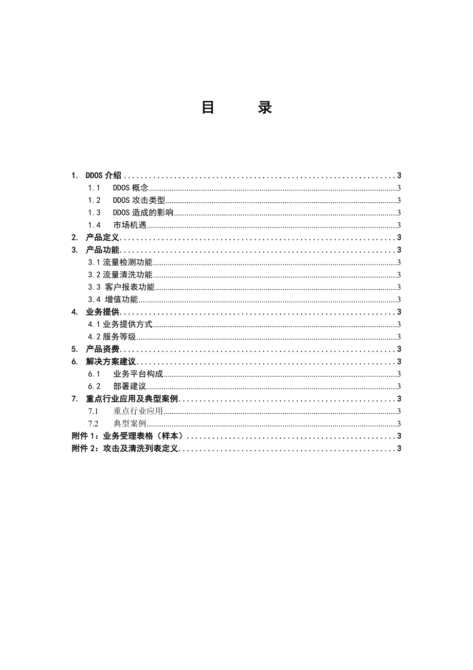 DDOS防攻击流量清洗产品 .doc_第3页