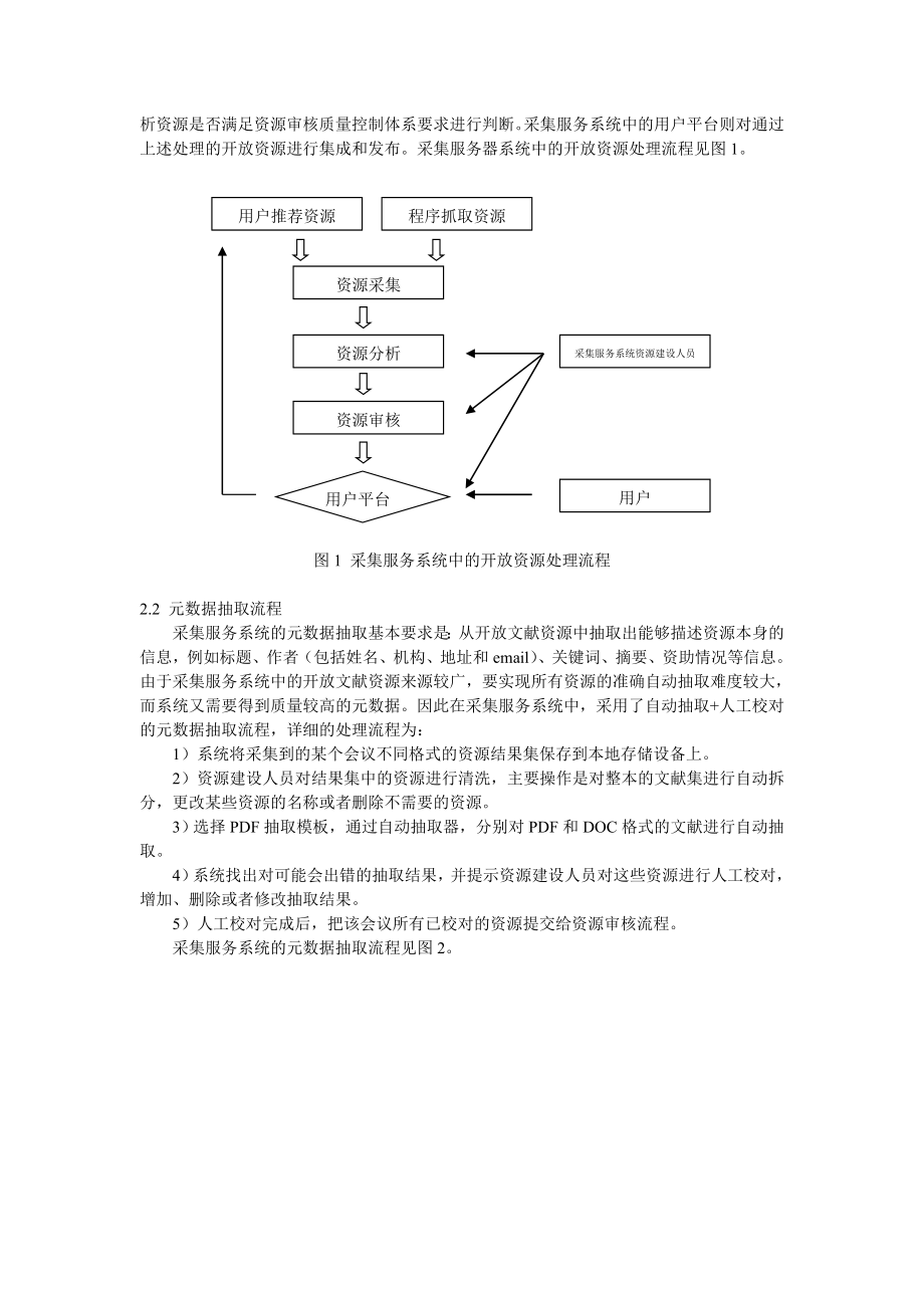 会议文献开放资源采集与服务系统的元数据抽取.doc_第2页